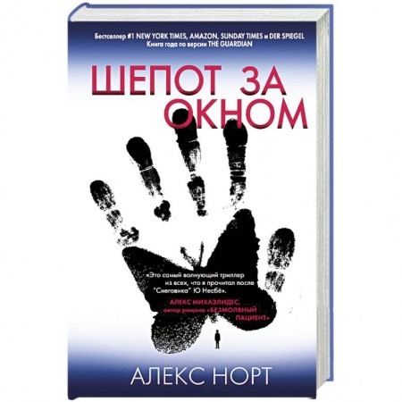Зарубежный детектив, книга Шепот за окном заказать