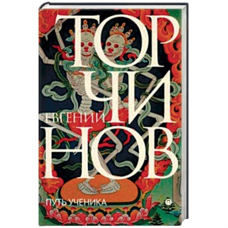 Буддизм. Общие представления, книга Путь ученика. Введение в буддизм заказать