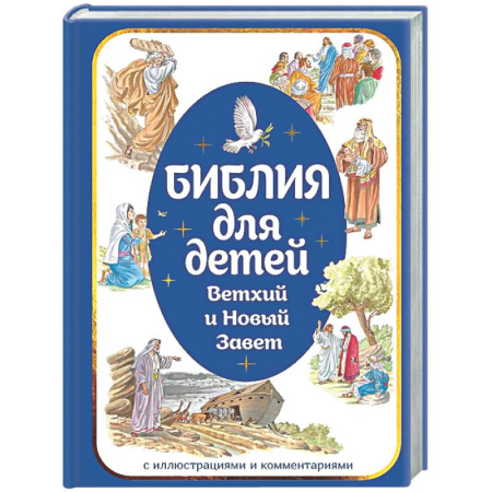 Религиозная литература для детей, книга Библия для детей. Ветхий и Новый Завет с иллюстрациями и комментариями заказать