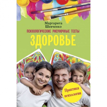 Психология отношений, книга Психологические рисуночные тесты. Здоровье заказать