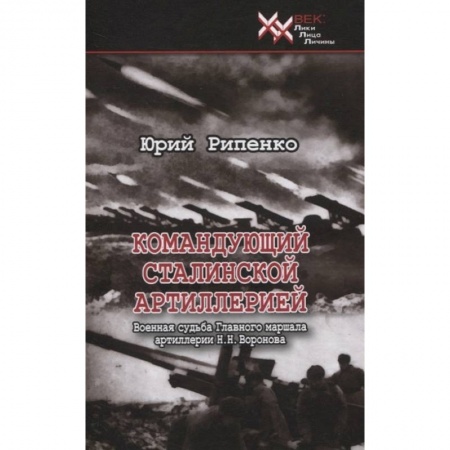 Вторая мировая война (1939-1945), книга Командующий сталинской артиллерией заказать