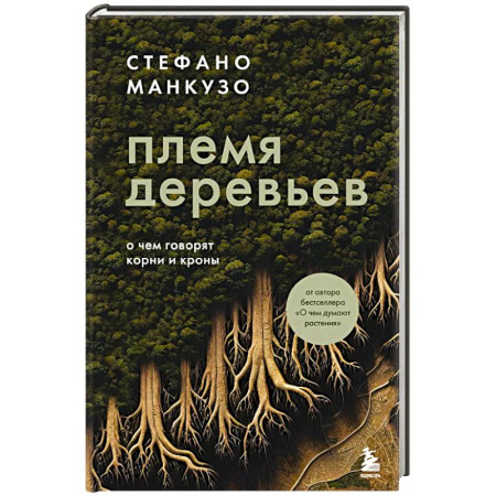 Науки о Земле, книга Племя деревьев. О чем говорят корни и кроны заказать