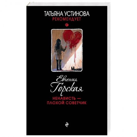 Отечественный женский детектив, книга Ненависть – плохой советчик заказать