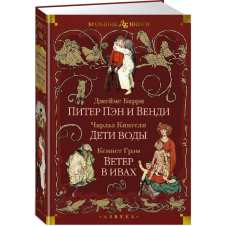 Сказки зарубежных писателей, книга Питер Пэн и Венди. Дети воды. Ветер в ивах заказать