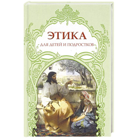 Религиозная литература для детей, книга Этика для детей и подростков заказать