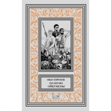 Классическая русская фантастика, книга На краю Ойкумены заказать