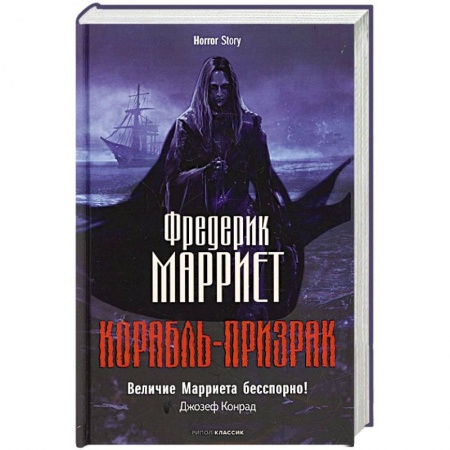 Зарубежное фэнтези, книга Корабль-призрак заказать