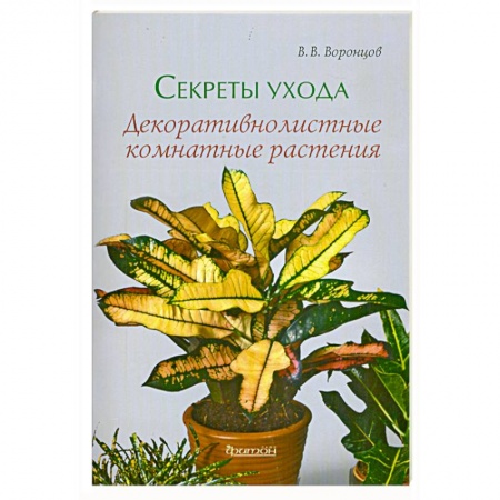 Книги, книга Секреты ухода. Декоративнолистные комнатные растения заказать