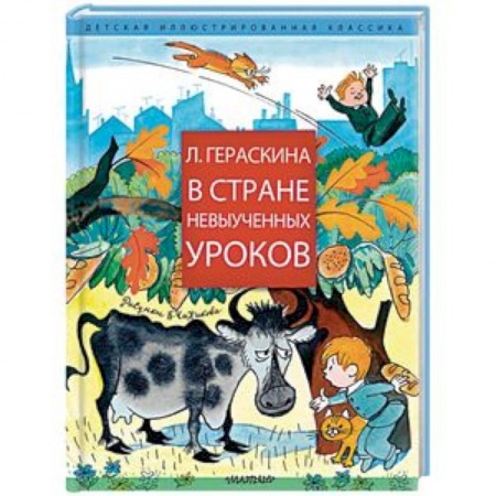 Сказки отечественных писателей, книга В стране невыученных уроков заказать