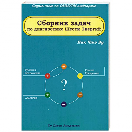 Книги, книга Сборник задач по диагностике Шести Энергий заказать