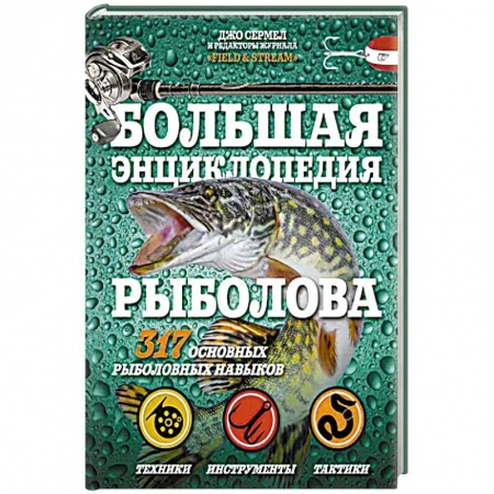 Рыбалка, книга Большая энциклопедия рыболова. 317 основных рыболовных навыков заказать