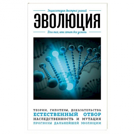 Книги, книга Эволюция. Для тех, кто хочет все успеть заказать