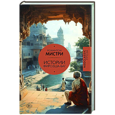 Зарубежная современная проза, книга Истории Фирозша-Баг заказать