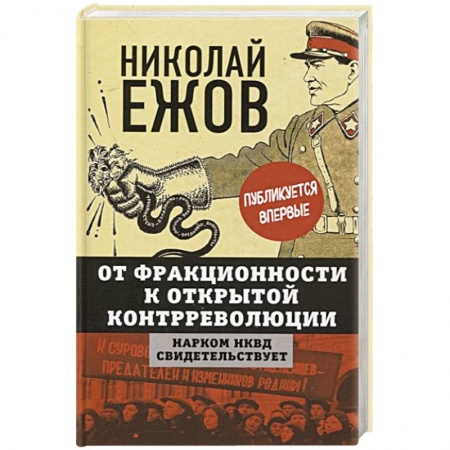 От Руси до России, книга От фракционности к открытой контрреволюции. Нарком НКВД свидетельствует заказать