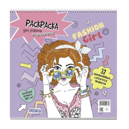 Раскраски с принцессами, куклами, Барби, книга Fashin Girl. Раскраска для работы маркерами заказать
