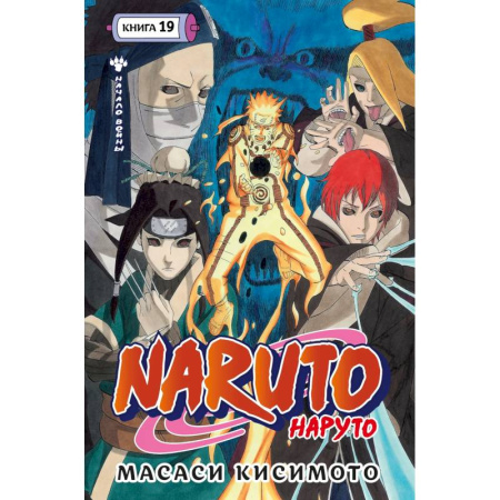 Комиксы. Манга, книга Наруто. Книга 19 (Том 55, 56, 57) - Начало войны (Naruto). Манга заказать