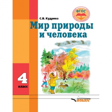 Природоведение. Окружающий мир, книга Мир природы и человека. Учебник для 4 класса общеобразовательных организаций, реализующих ФГОС заказать