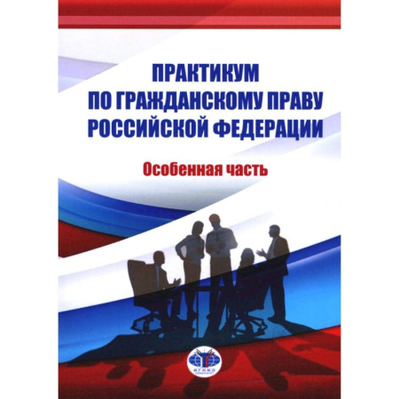 Гражданское право, книга Практикум по ГП РФ. Особенная часть заказать