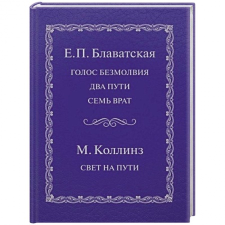 Практическая эзотерика, книга Голос безмолвия. Два пути. Семь врат. Свет на пути заказать