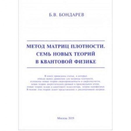 Физико-математические науки, книга Метод матриц плотности. Семь новых теорий в квантовой физике заказать