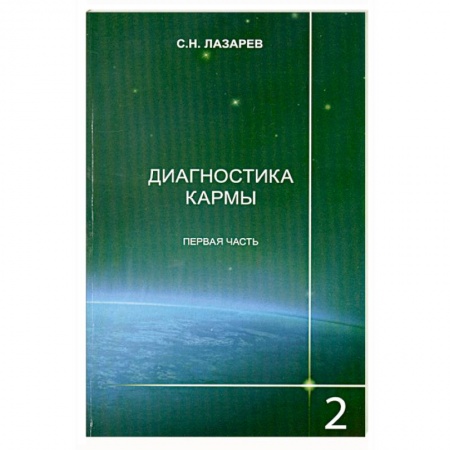 Книги, книга Диагностика кармы. Книга 2. Чистая карма. Часть 1 заказать