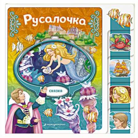 Сказки зарубежных писателей, книга Русалочка заказать