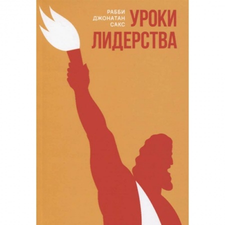 Религии мира, книга Уроки лидерства.Недельные главы Еврейской Библии заказать
