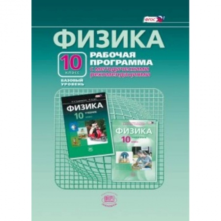 Книги, книга Физика. 10 класс. Рабочая программа с методическими рекомендациями. Базовый уровень. ФГОС заказать