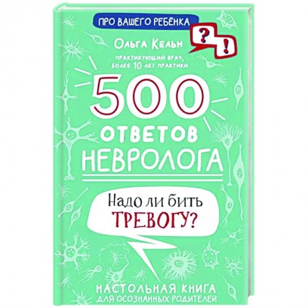 Педиатрия, книга 500 ответов невролога заказать