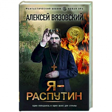 Русская фантастика, книга Я - Распутин заказать