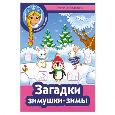 Книжки с наклейками, книга Загадки зимушки-зимы заказать