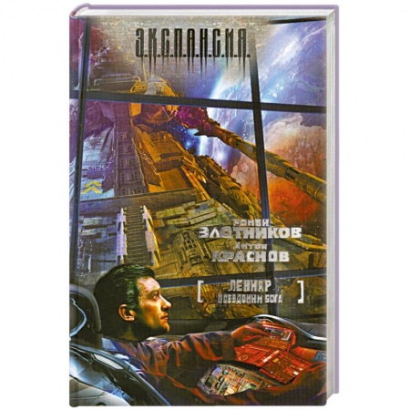 Книги, книга Леннар. Псевдоним бога заказать