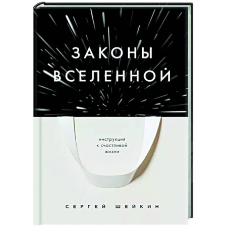 Другие эзотерические учения, книга Законы Вселенной. Инструкция к счастливой жизни заказать
