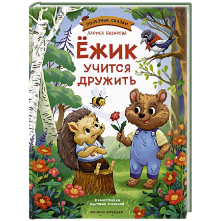 Сказки отечественных писателей, книга Ежик учится дружить заказать
