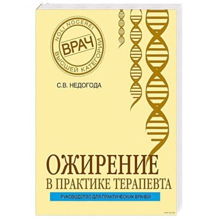 Книги, книга Ожирение в практике терапевта заказать