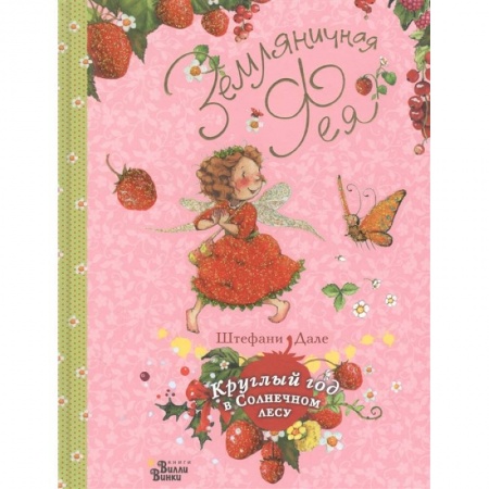 Сказки зарубежных писателей, книга Земляничная фея. Круглый год в Солнечном лесу заказать