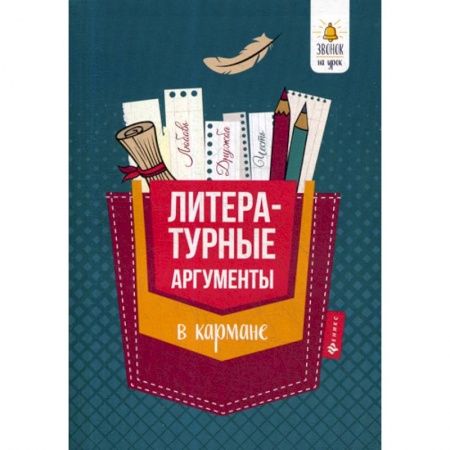 Литература, книга Литературные аргументы в кармане заказать