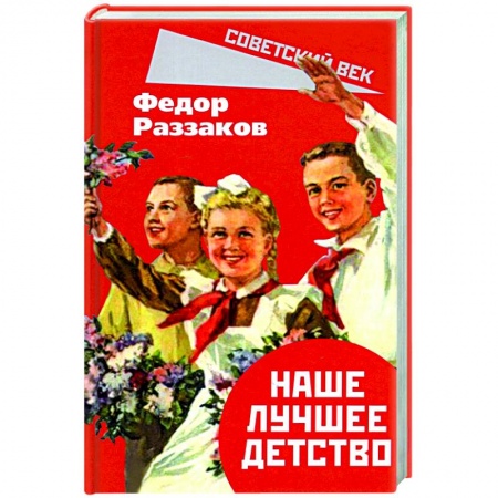 История СССР, книга Наше лучшее детство заказать