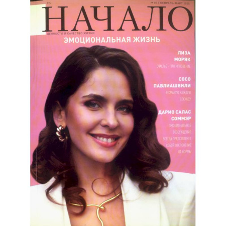 Журналы, книга Начало.№87/25.Эмоциональная жизнь заказать