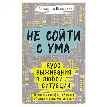 Психология, книга Не сойти с ума. Курс выживания в любой ситуации. Пятницкий А. заказать