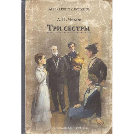Русская классика, книга Три сестры заказать