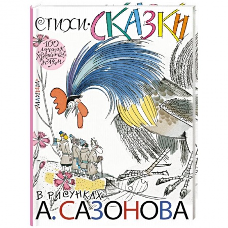 Русская поэзия для детей, книга Стихи, сказки в рисунках А. Сазонова заказать