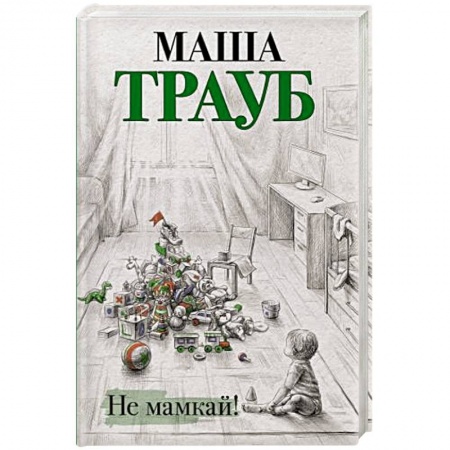Отечественный любовный роман, книга Не мамкай! заказать