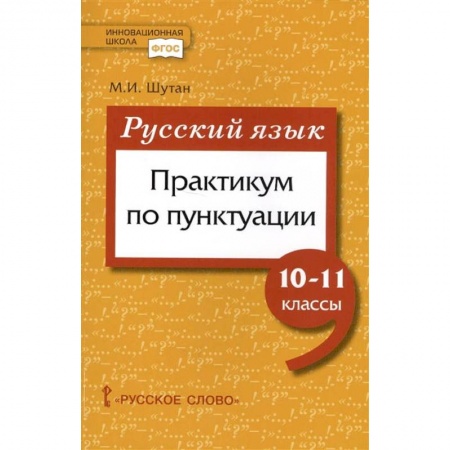 Русский язык. Учебные пособия, книга Русский язык. 10-11 класссы. Практикум по пунктуации. ФГОС заказать