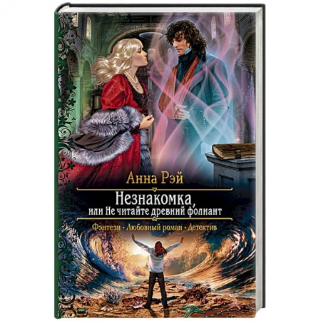 Русское фэнтези, книга Незнакомка, или Не читайте древний фолиант заказать