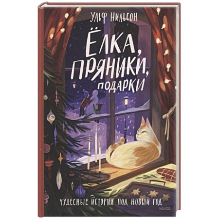 Зарубежная литература для детей, книга Ёлка, пряники, подарки. Чудесные истории под Новый год заказать