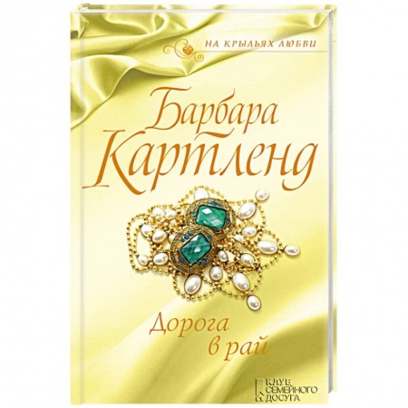 Исторический любовный роман, книга Дорога в рай заказать