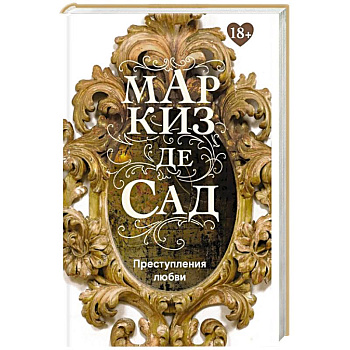 Преступления любви Преступления любви