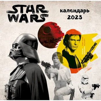 Звездные войны. Календарь настенный на 2023 год Звездные войны. Календарь настенный на 2023 год