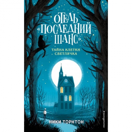 Молодежная литература, книга Отель «Последний шанс». Тайна клетки светлячка заказать
